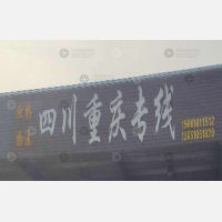 盐城到四川达州专线,盐城到四川达州直达线路,盐城到四川达州中转线路