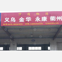 盐城万通物流