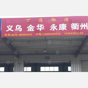 盐城万通物流