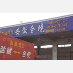 盐城盐徽物流