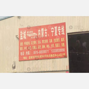盐城大众物流内蒙古线
