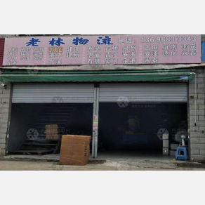福州老林物流