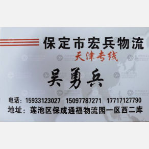 保定宏兵物流