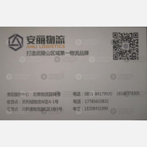 贵阳安丽物流