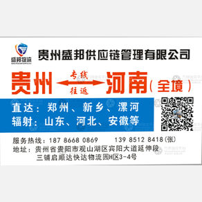 贵阳盛邦物流