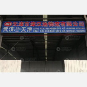 武汉津汉通物流