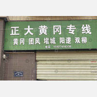 武汉 到 湖北黄冈专线,武汉 到 湖北黄冈直达线路,武汉 到 湖北黄冈中转线路