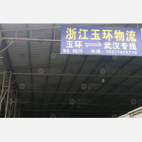 武汉玉环物流（卸货点）