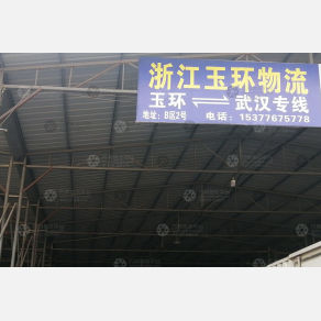 武汉玉环物流（卸货点）