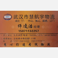 武汉慧航宇物流