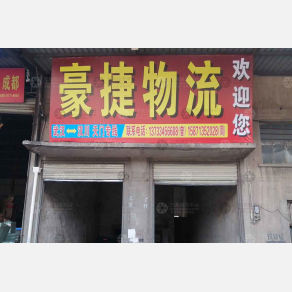 武汉豪捷物流