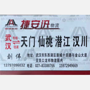 武汉捷安迅物流