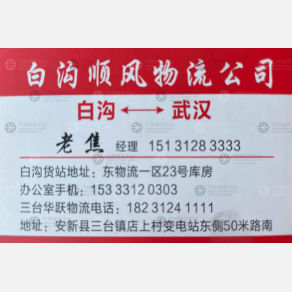 武汉顺风物流（白沟到武汉卸货点）