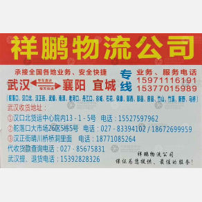 武汉祥鹏物流襄阳宜城线