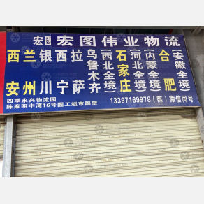武汉宏图伟业物流