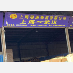 武汉鄂通物流（卸货点）