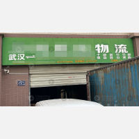 武汉 到 湖北襄阳专线,武汉 到 湖北襄阳直达线路,武汉 到 湖北襄阳中转线路