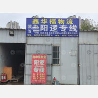 武汉鑫华福物流