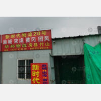 四季美物流园店网点