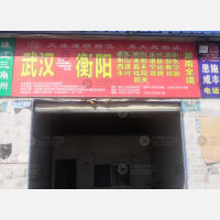 新汉正西物流园店网点
