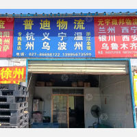新汉正西物流园店网点