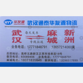 武汉华友源物流