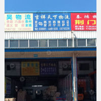 新汉正西物流园店网点