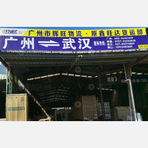 武汉辉旺/鑫旺达物流（卸货点）