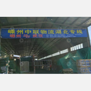 武汉中联物流（卸货点）