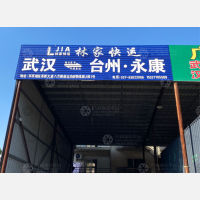 武汉到浙江台州黄岩区专线,武汉到浙江台州黄岩区直达线路,武汉到浙江台州黄岩区中转线路