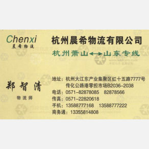 杭州晨希物流