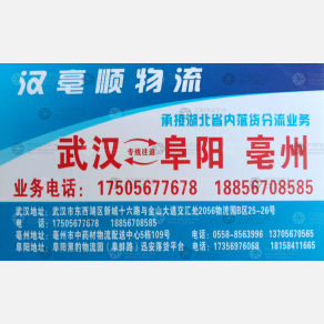 武汉汉亳顺物流
