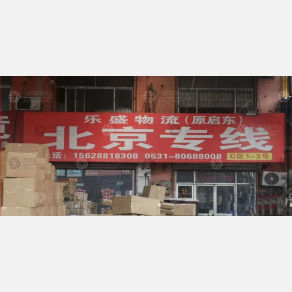 济南乐盛/启东物流