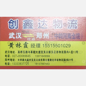 武汉创鑫达物流