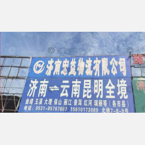 济南宏益物流