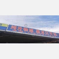 大魏泉天顺物流市场店网点