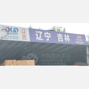 济南长吉物流沈阳线