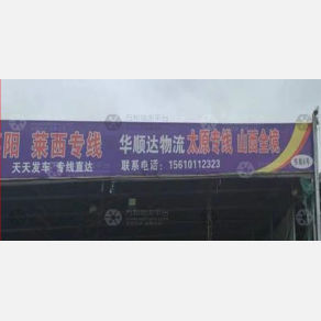 济南华顺达物流