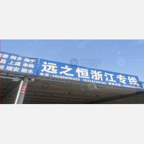 济南远之恒物流