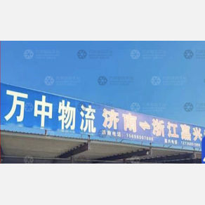 济南万中物流