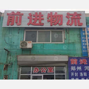济南前进物流