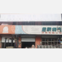 泉胜物流园店网点