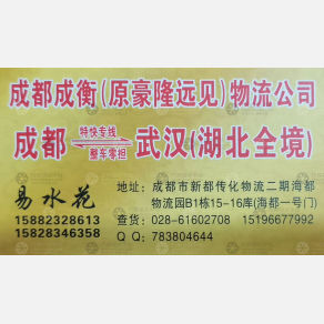 武汉成衡/原豪隆远见物流