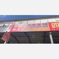 东海物流园店网点