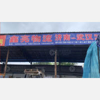 济南鑫亮物流