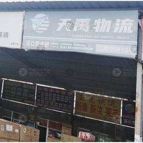 济南天禹物流