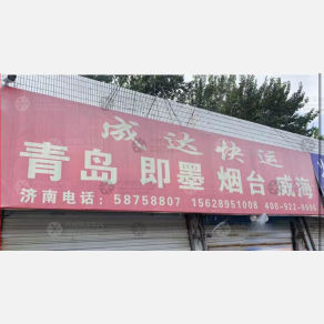 济南成达物流