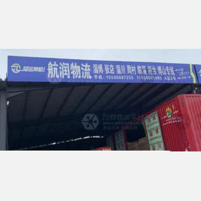 济南航润物流