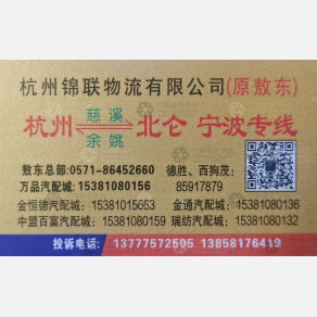 杭州锦联/敖东物流