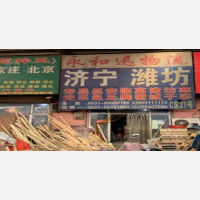 济南永和迅物流
